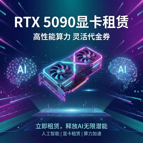 RTX 5090 GPU云主机