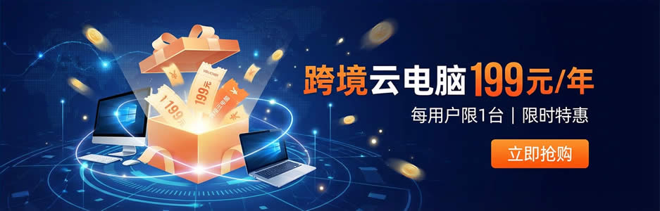 跨境云电脑特惠