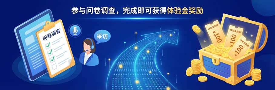 问卷调查奖励